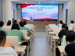 安全用氣 平安萬(wàn)家——枝江市天然氣公司開(kāi)展物業(yè)企業(yè)燃?xì)獍踩珜?zhuān)題培訓(xùn)