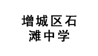 增城區(qū)石灘中學