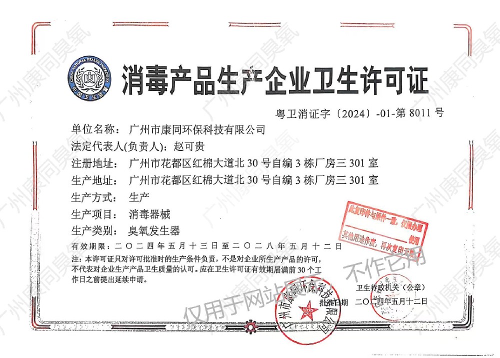 消毒產(chǎn)品生產(chǎn)企業(yè)衛(wèi)生許可證粵衛(wèi)消證字[2024]-01-第8011號(hào)